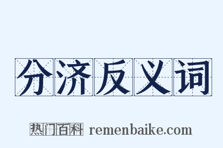 分济反义词是什么意思的图片